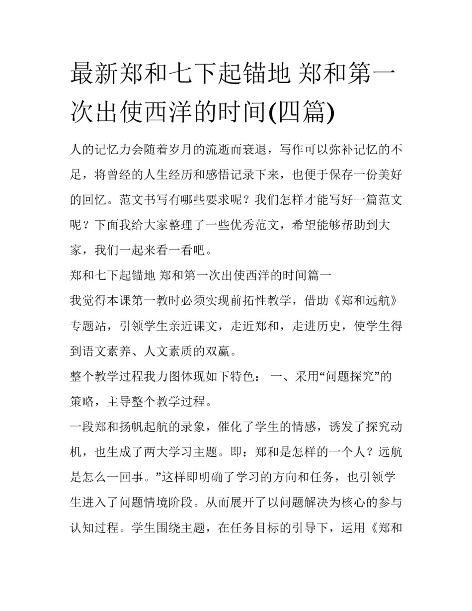 最新郑和七下起锚地 郑和第一次出使西洋的时间(四篇)_第1页