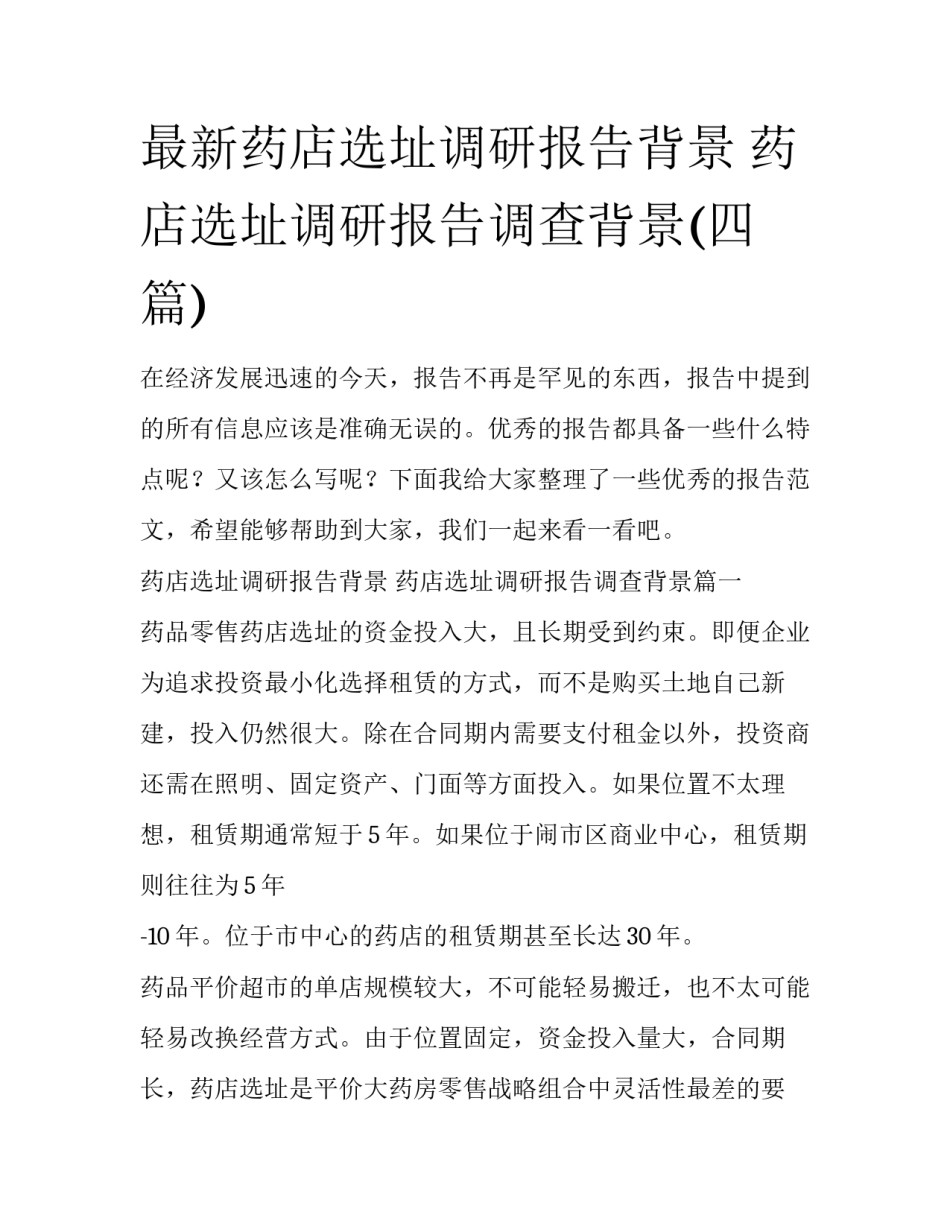 最新药店选址调研报告背景 药店选址调研报告调查背景(四篇)_第1页