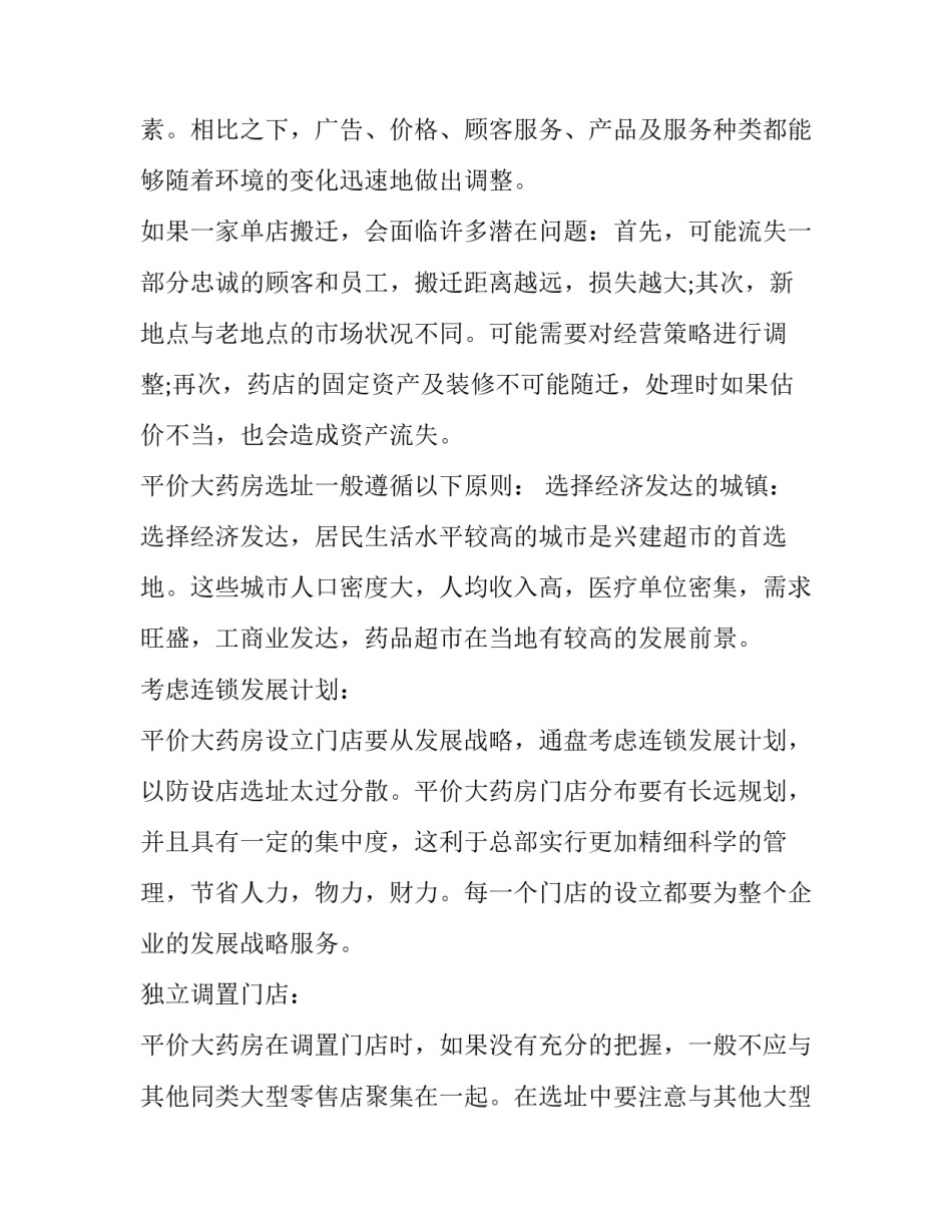 最新药店选址调研报告背景 药店选址调研报告调查背景(四篇)_第2页