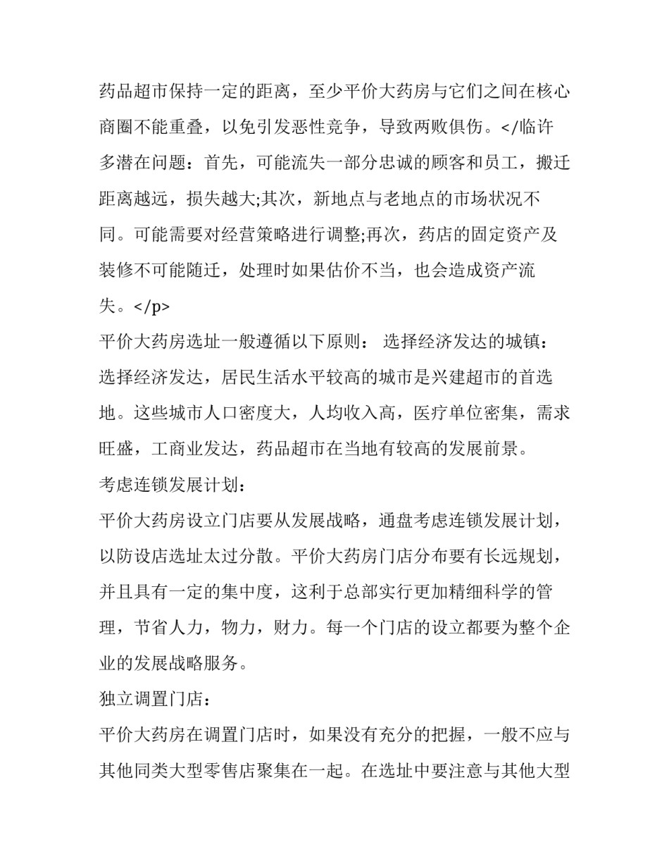 最新药店选址调研报告背景 药店选址调研报告调查背景(四篇)_第3页