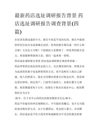 最新药店选址调研报告背景 药店选址调研报告调查背景(四篇)
