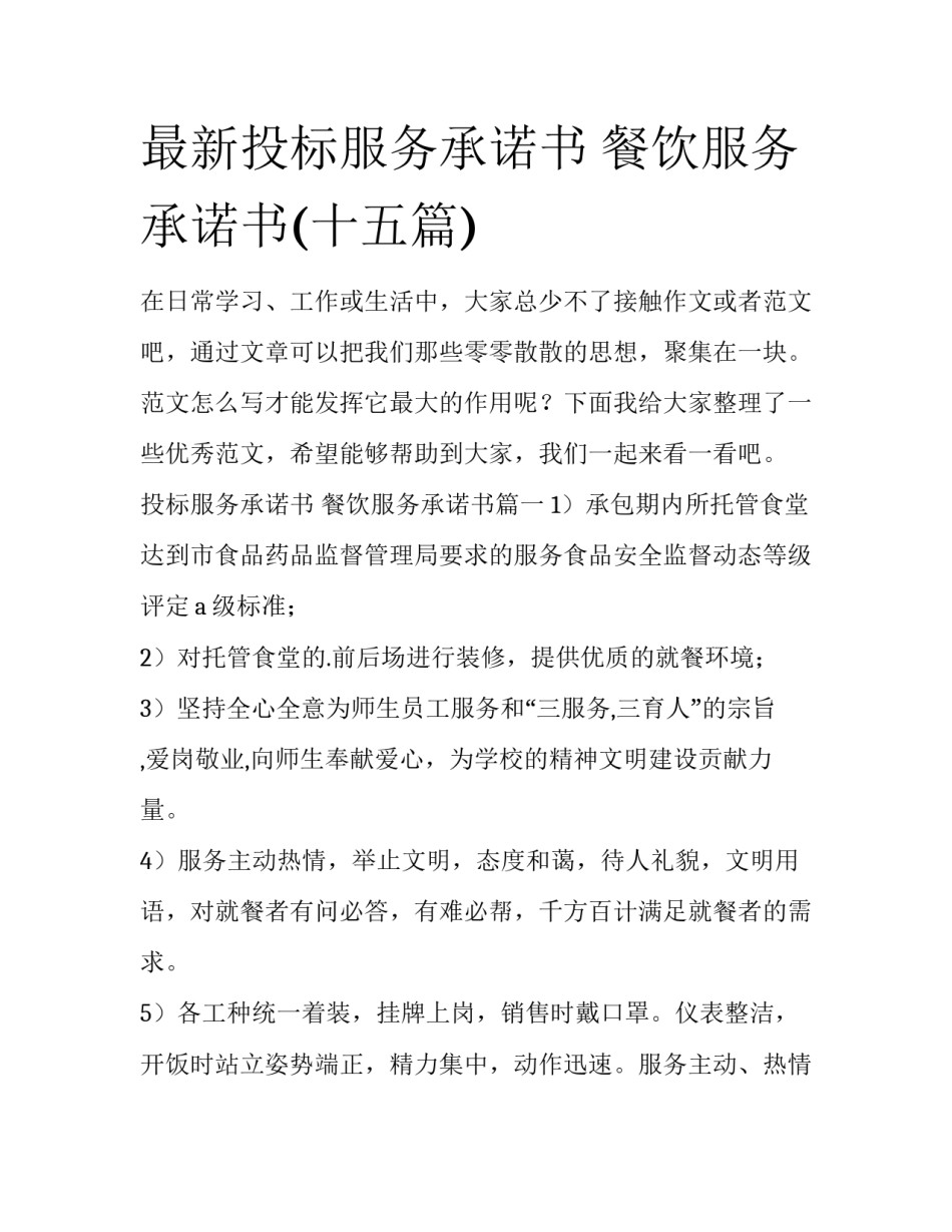 最新投标服务承诺书 餐饮服务承诺书(十五篇)_第1页