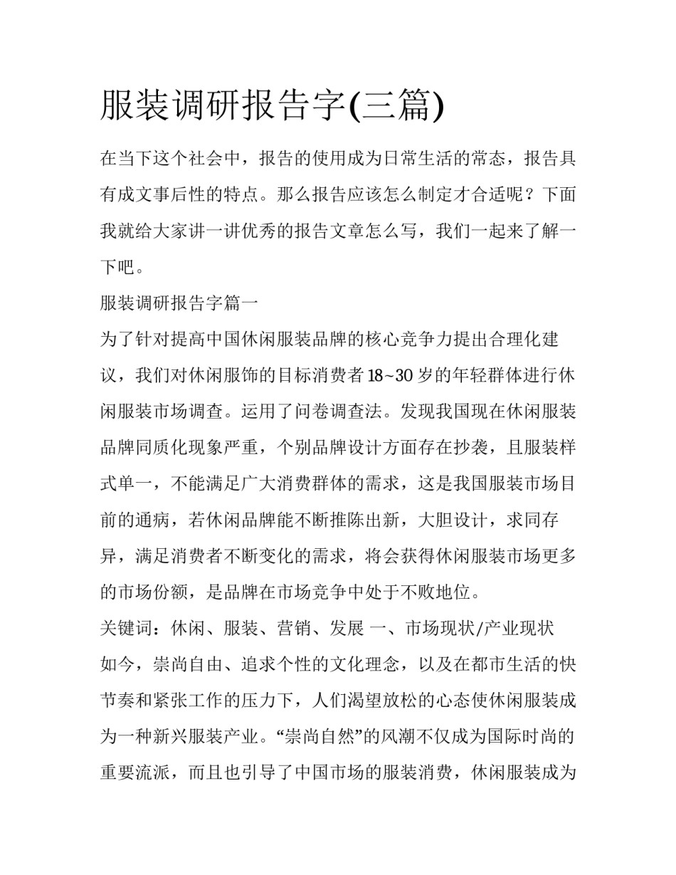 服装调研报告字(三篇)_第1页
