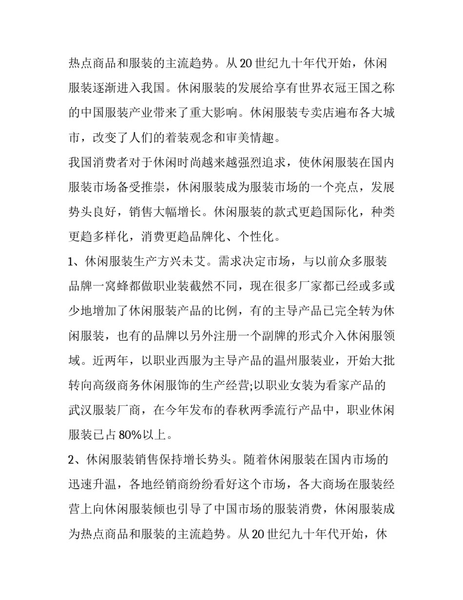 服装调研报告字(三篇)_第2页