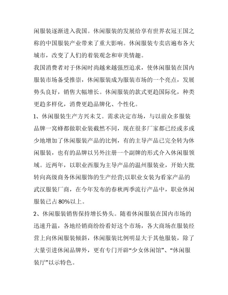 服装调研报告字(三篇)_第3页