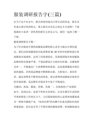 服装调研报告字(三篇)