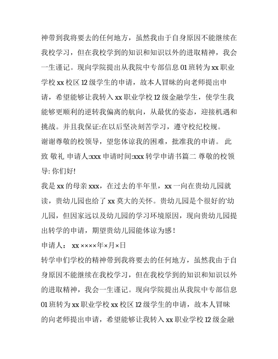 2023年转学申请书(模板11篇)_第1页