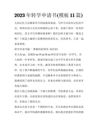 2023年转学申请书(模板11篇)