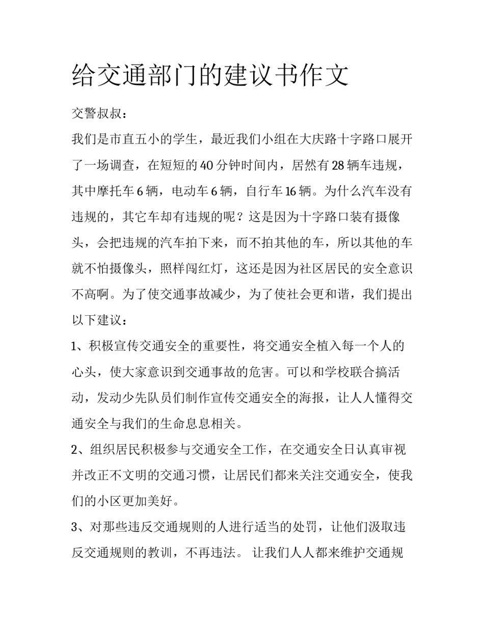 给交通部门的建议书作文_第1页
