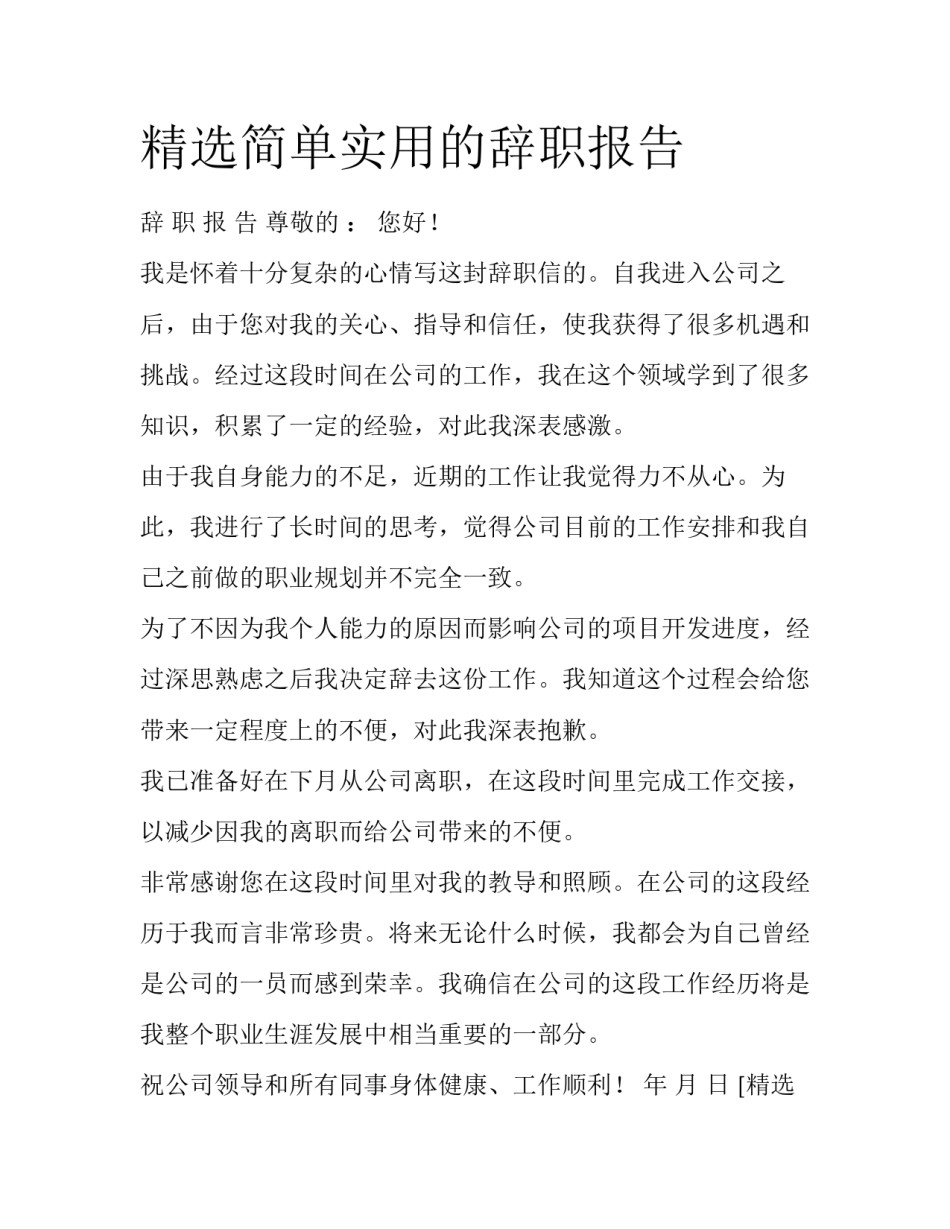 精选简单实用的辞职报告_第1页