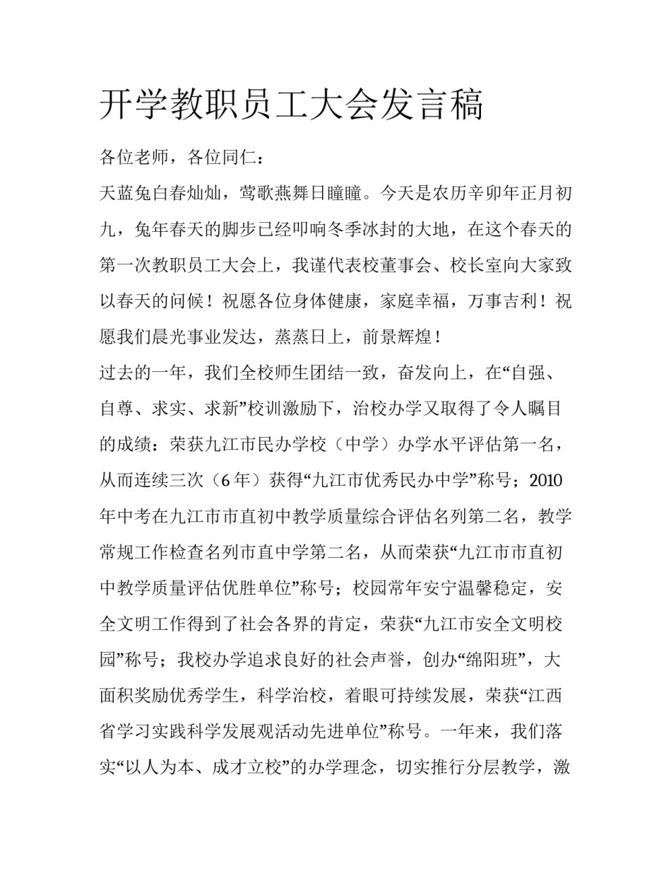 开学教职员工大会发言稿_第1页