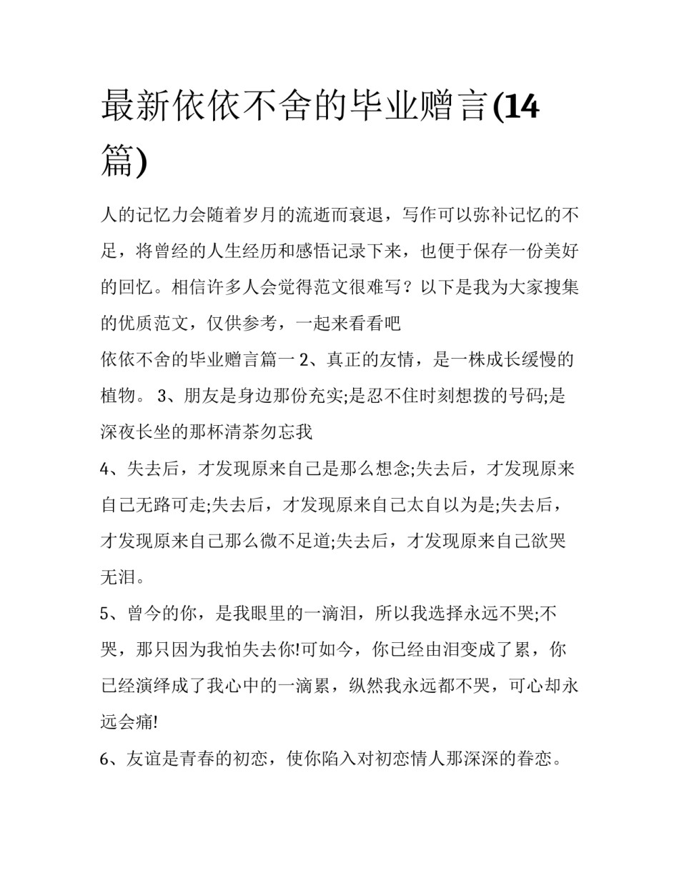 最新依依不舍的毕业赠言(14篇)_第1页