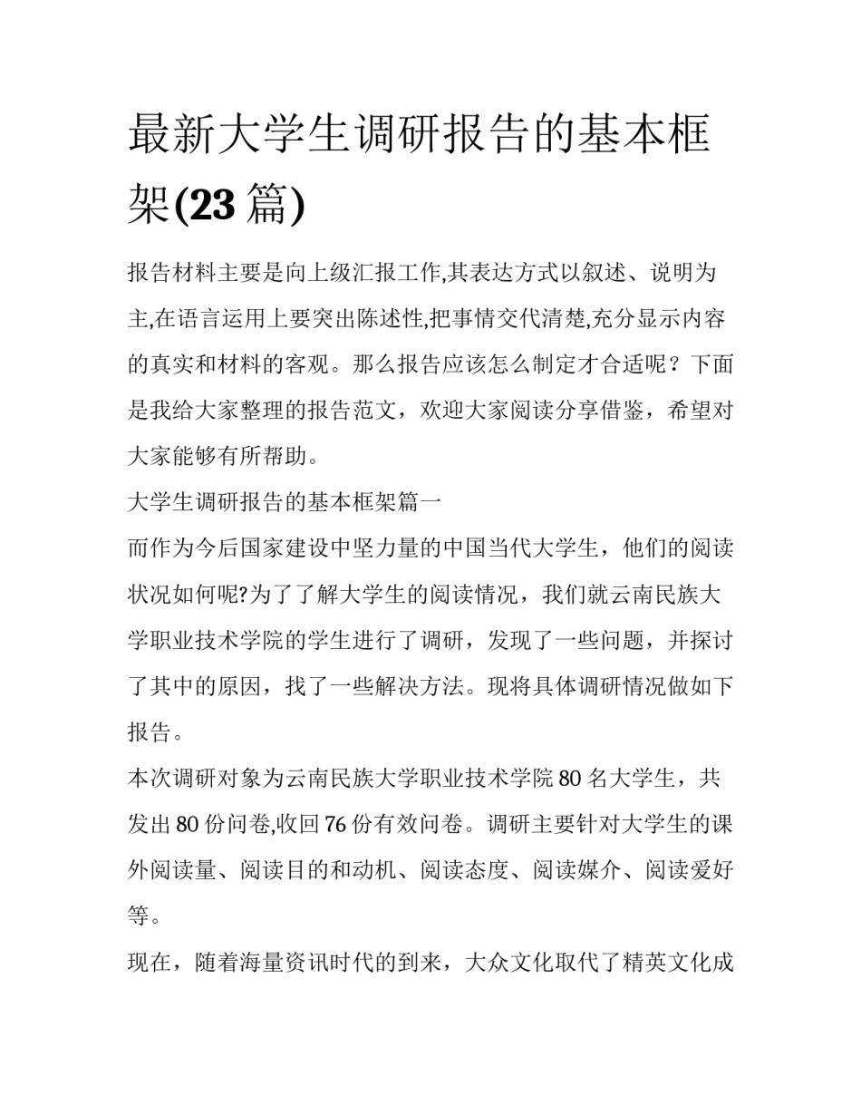 最新大学生调研报告的基本框架(23篇)_第1页