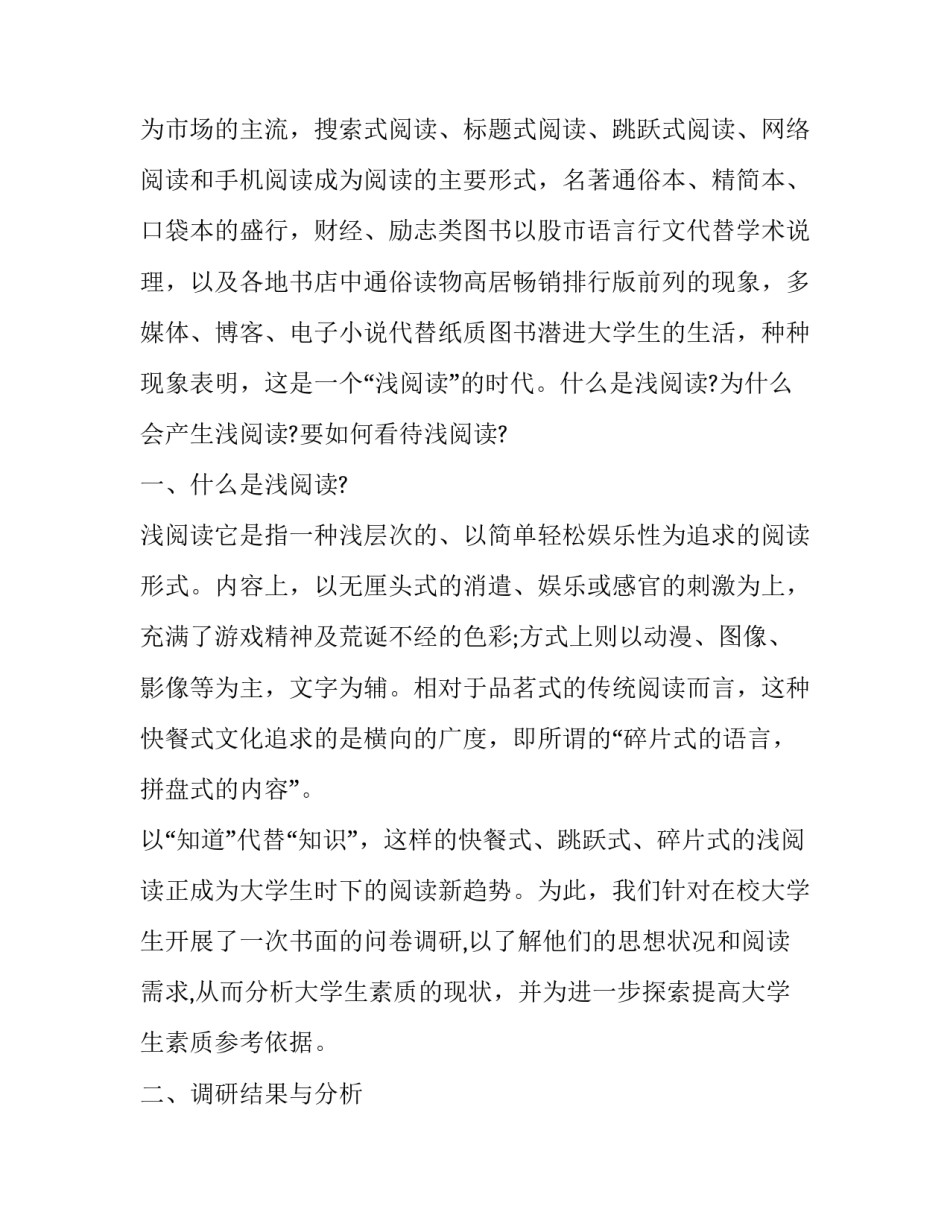 最新大学生调研报告的基本框架(23篇)_第2页