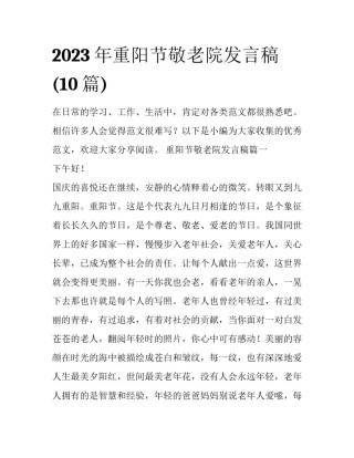 2023年重阳节敬老院发言稿(10篇)