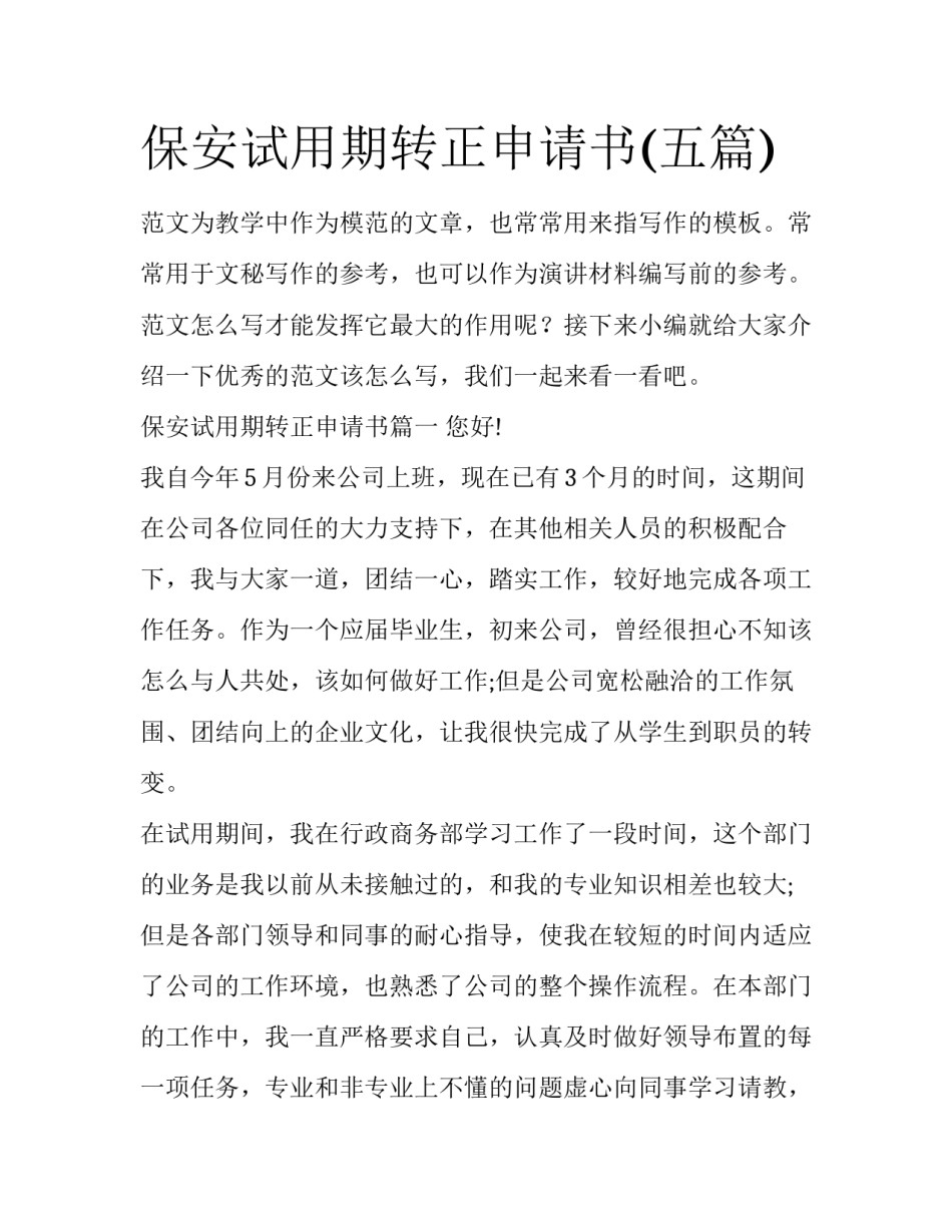 保安试用期转正申请书(五篇)_第1页