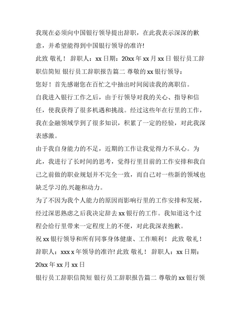 2023年银行员工辞职信简短 银行员工辞职报告(15篇)_第2页