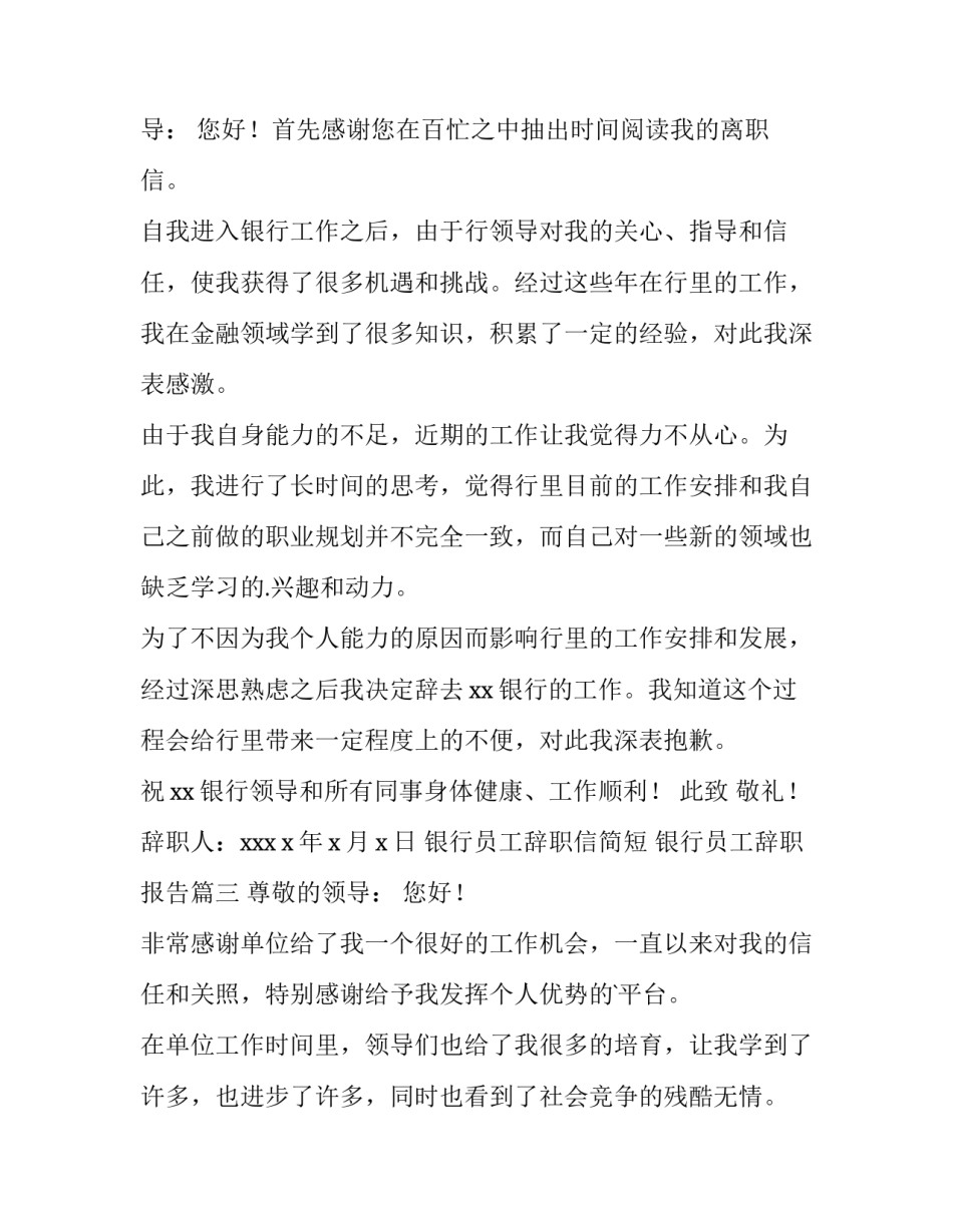 2023年银行员工辞职信简短 银行员工辞职报告(15篇)_第3页