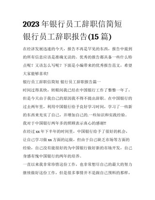 2023年银行员工辞职信简短 银行员工辞职报告(15篇)