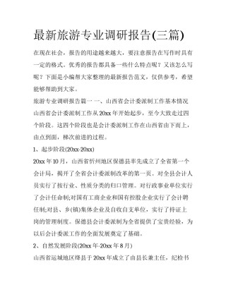 最新旅游专业调研报告(三篇)