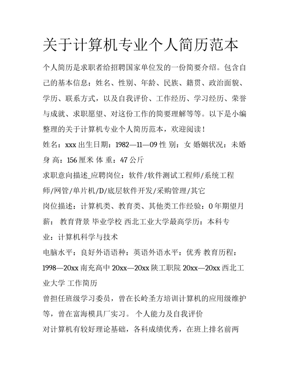 关于计算机专业个人简历范本_第1页