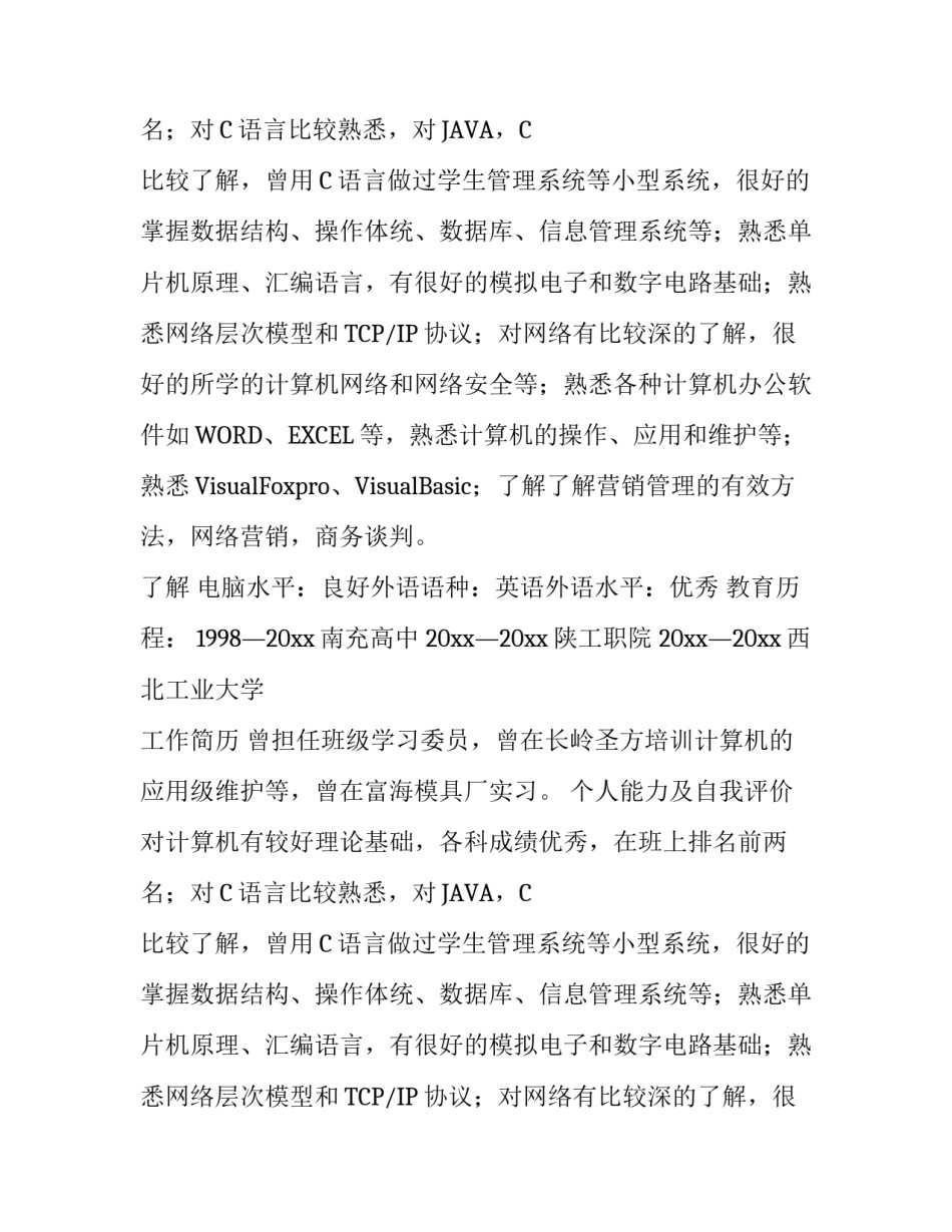 关于计算机专业个人简历范本_第2页