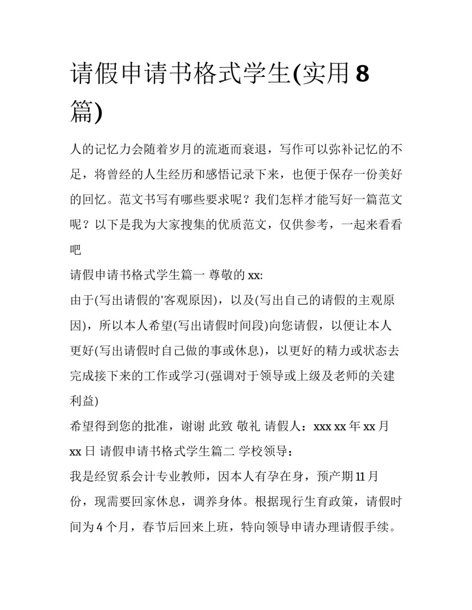 请假申请书格式学生(实用8篇)_第1页