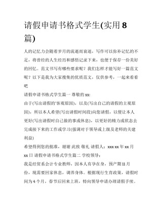 请假申请书格式学生(实用8篇)