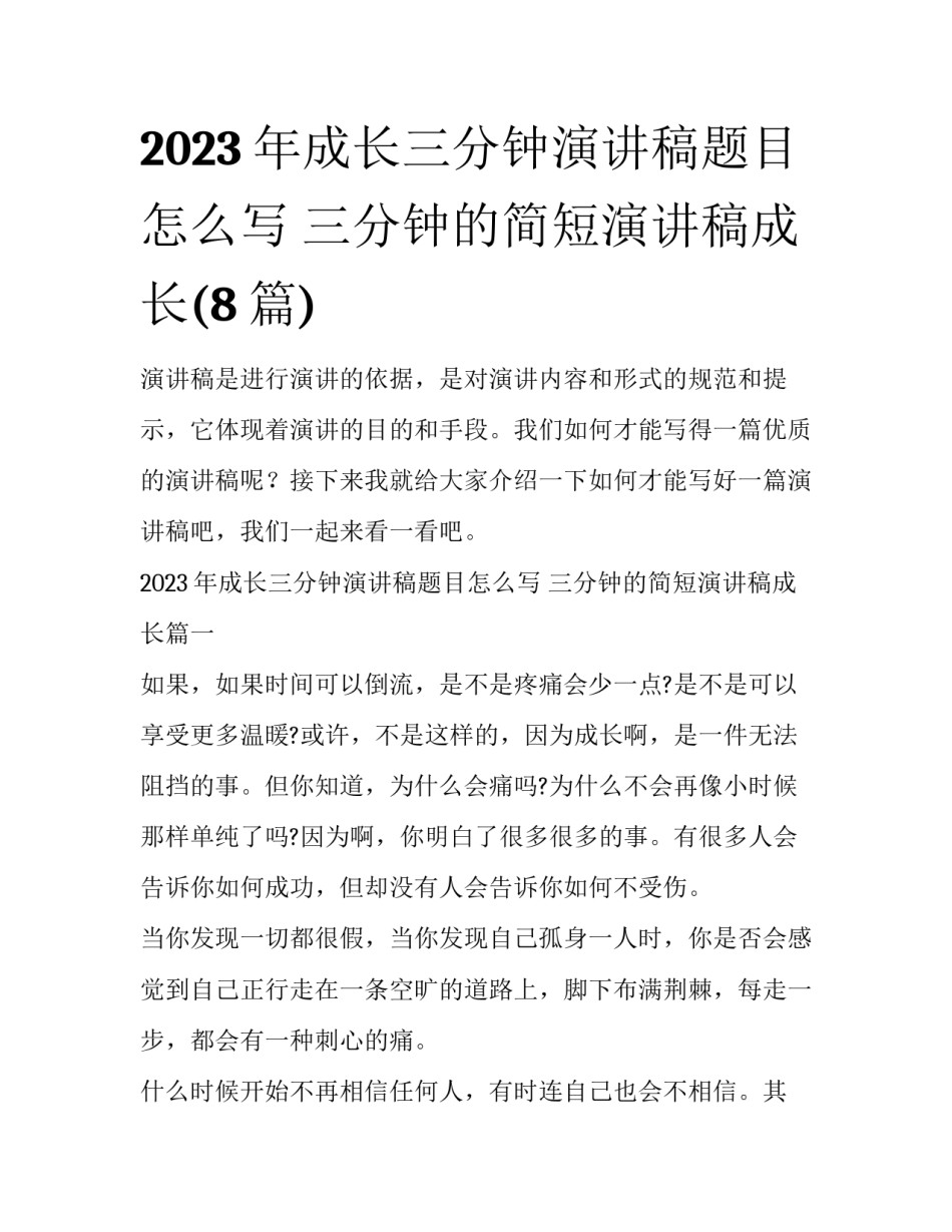 2023年成长三分钟演讲稿题目怎么写 三分钟的简短演讲稿成长(8篇)_第1页