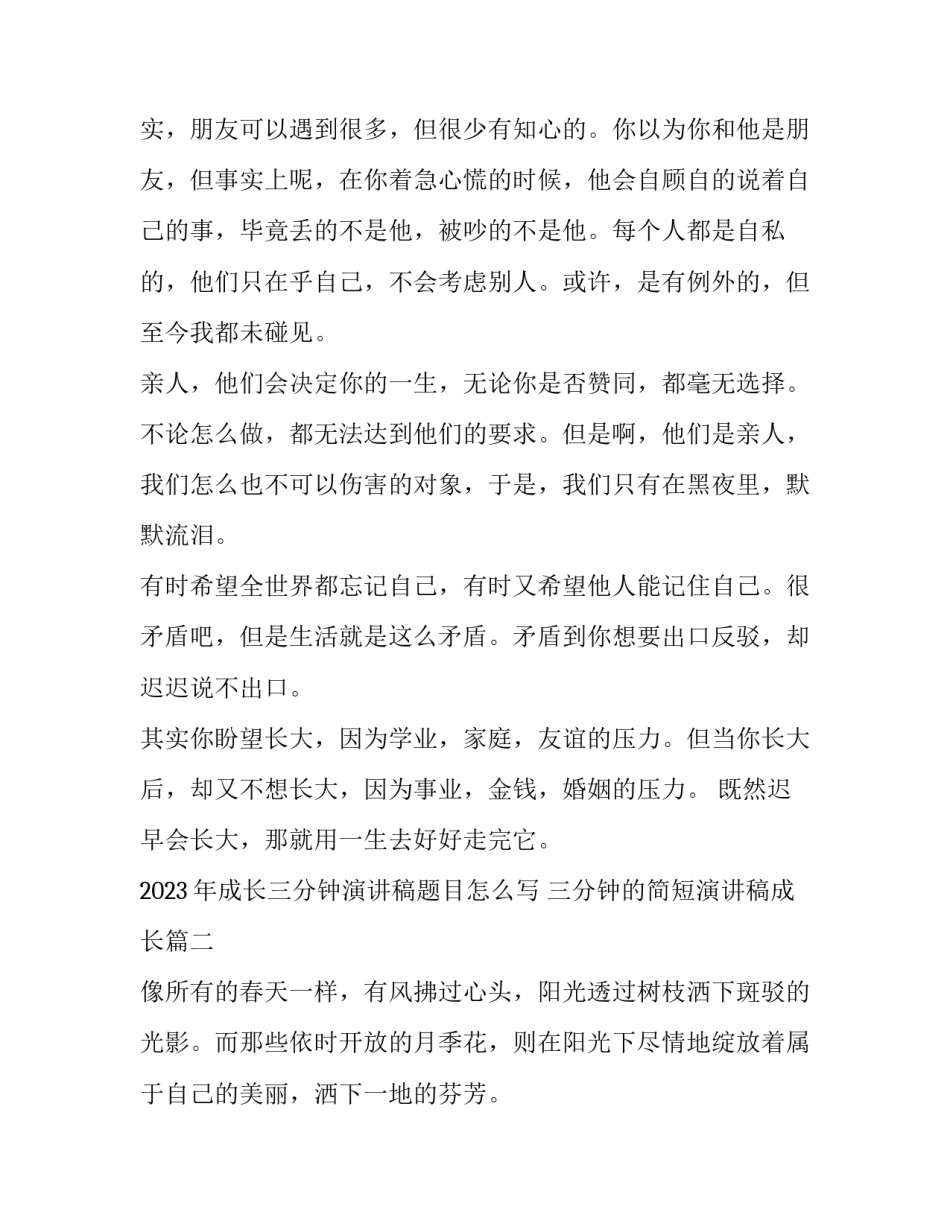 2023年成长三分钟演讲稿题目怎么写 三分钟的简短演讲稿成长(8篇)_第2页