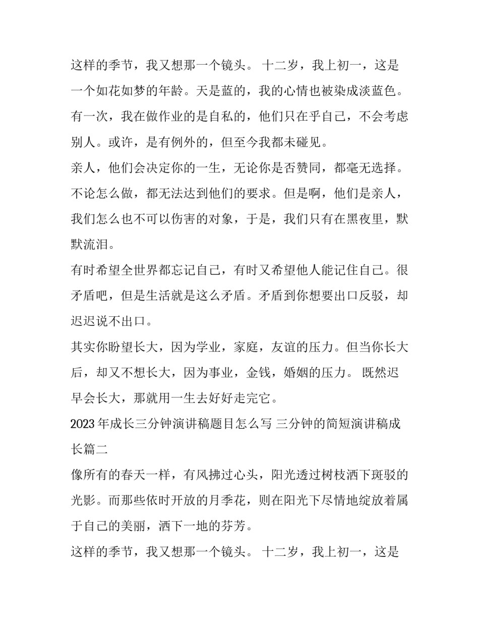 2023年成长三分钟演讲稿题目怎么写 三分钟的简短演讲稿成长(8篇)_第3页