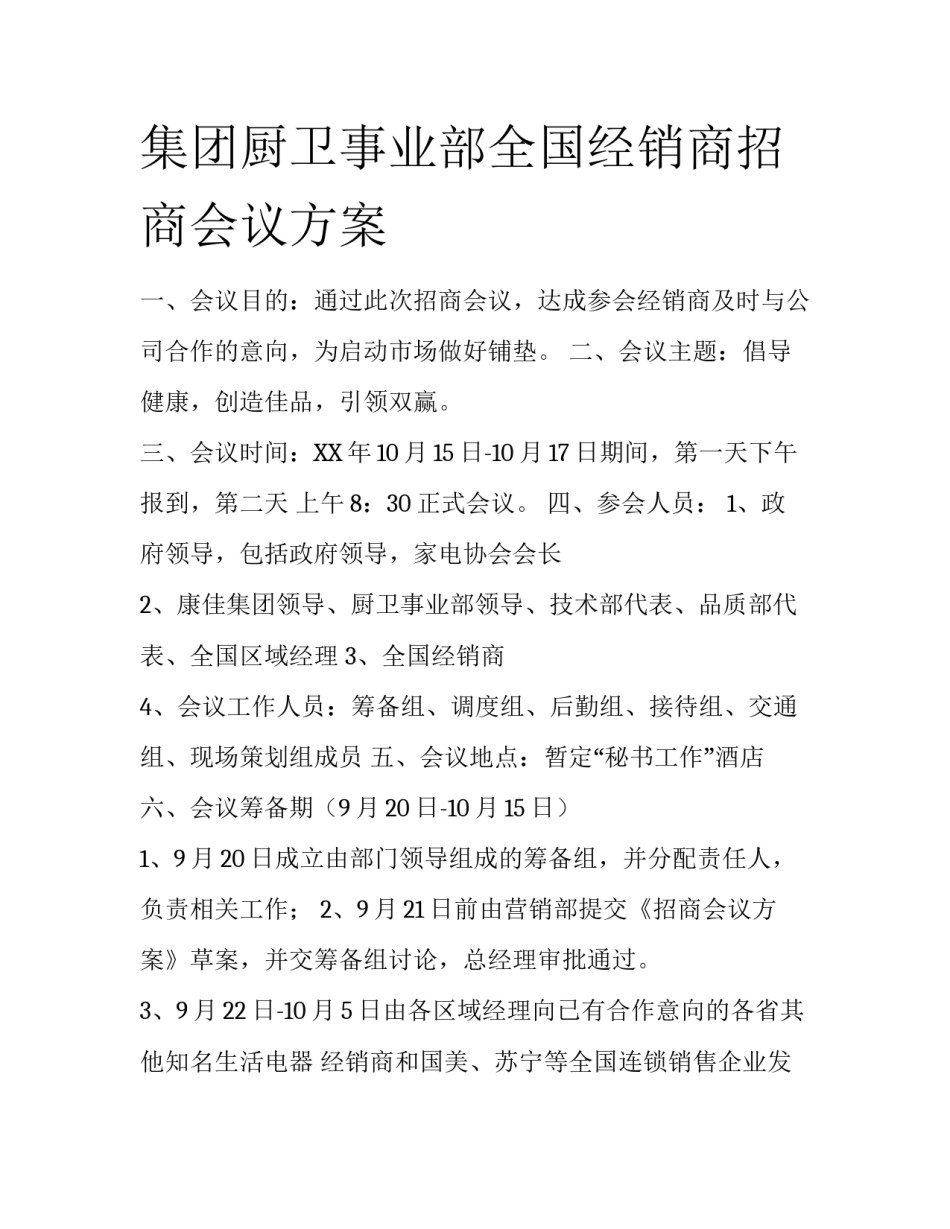集团厨卫事业部全国经销商招商会议方案_第1页