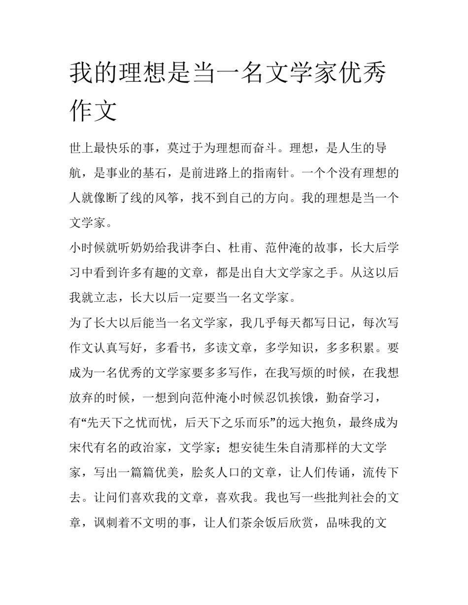 我的理想是当一名文学家优秀作文_第1页