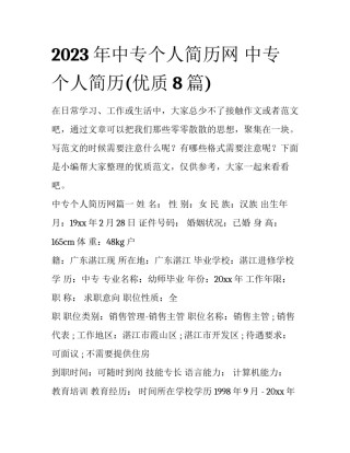 2023年中专个人简历网 中专个人简历(优质8篇)