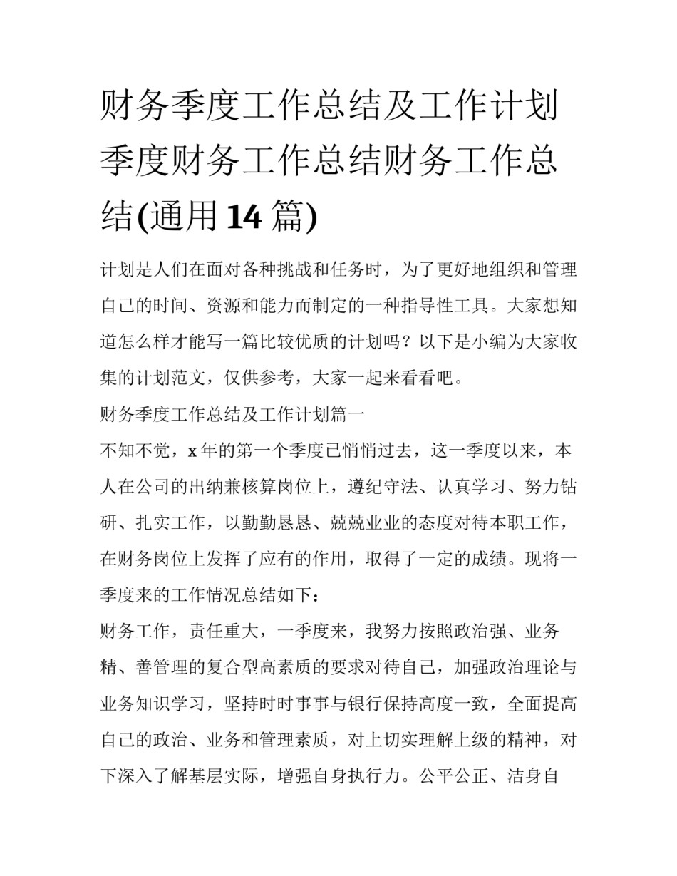 财务季度工作总结及工作计划 季度财务工作总结财务工作总结(通用14篇)_第1页