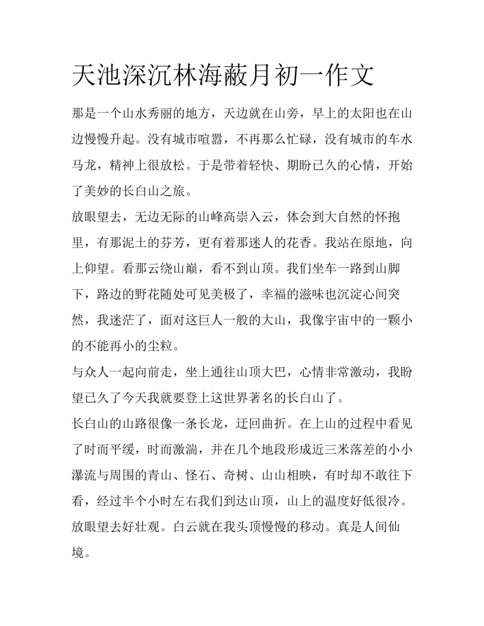 天池深沉林海蔽月初一作文_第1页