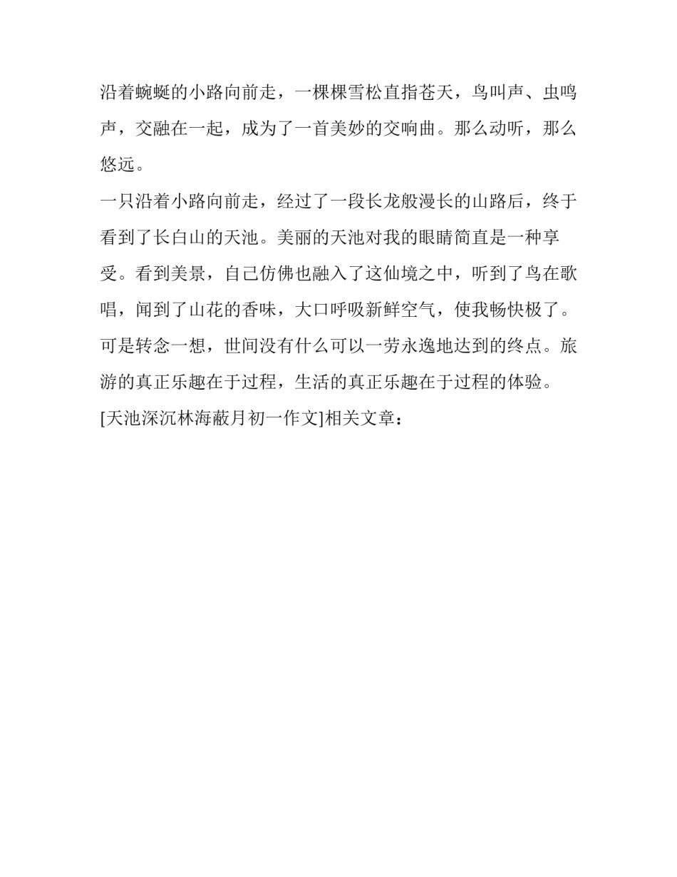 天池深沉林海蔽月初一作文_第2页