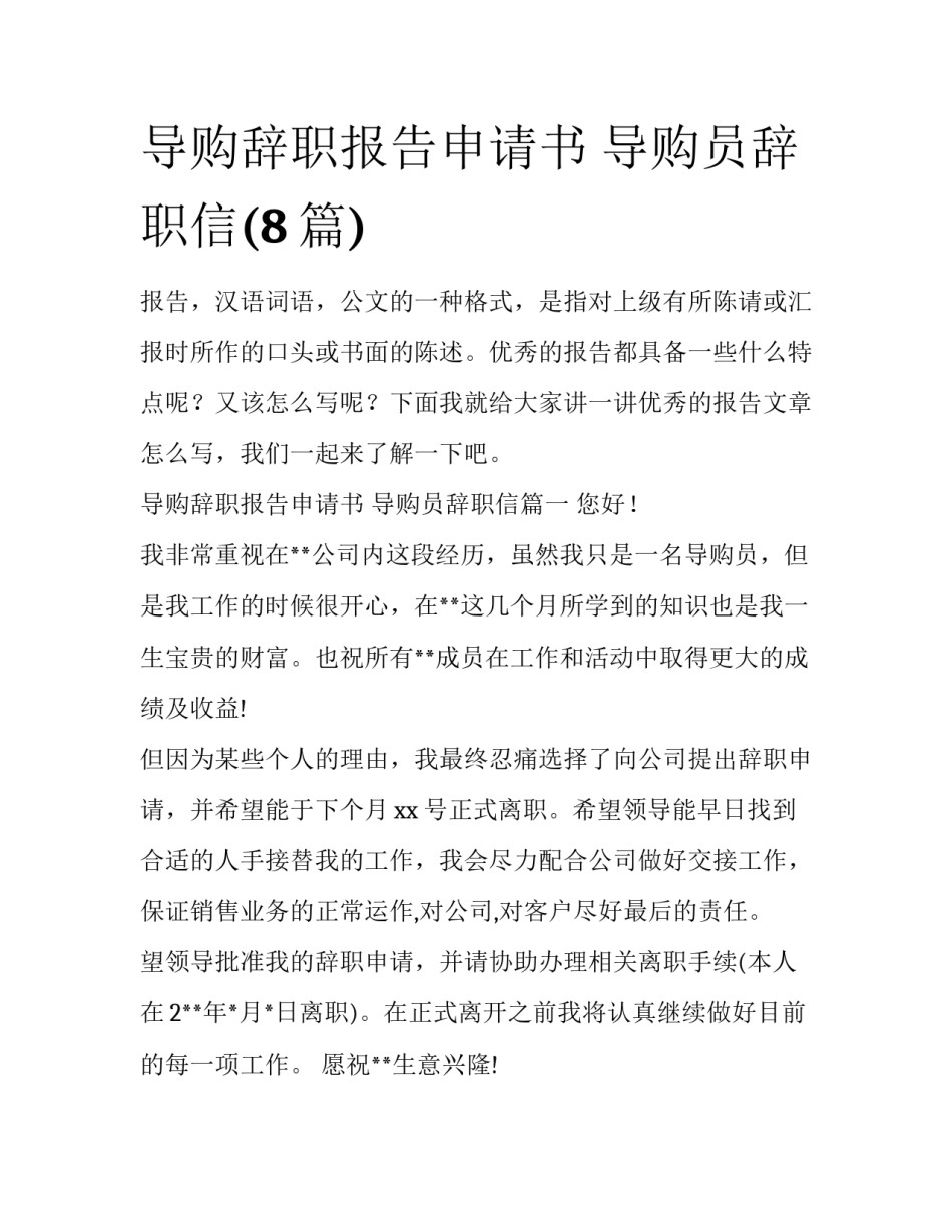 导购辞职报告申请书 导购员辞职信(8篇)_第1页