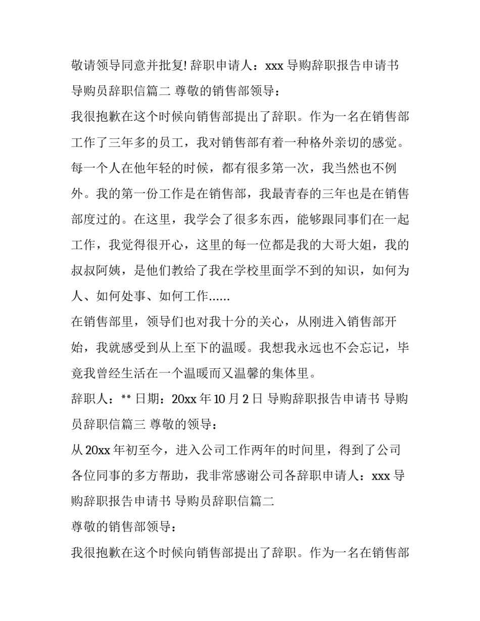 导购辞职报告申请书 导购员辞职信(8篇)_第2页