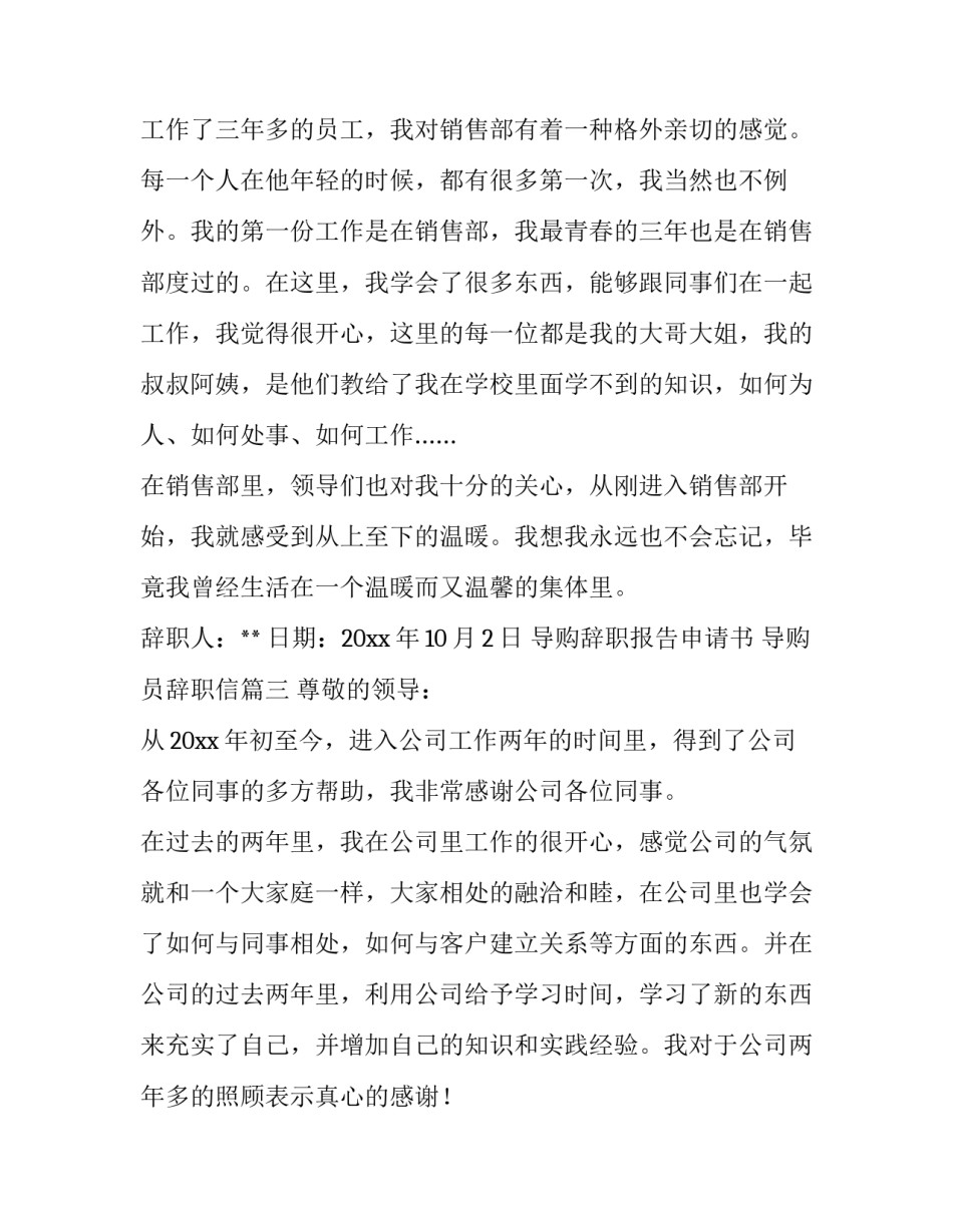 导购辞职报告申请书 导购员辞职信(8篇)_第3页
