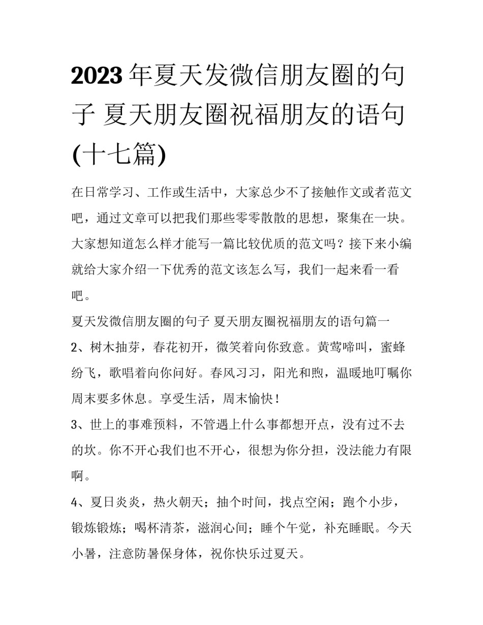 2023年夏天发微信朋友圈的句子 夏天朋友圈祝福朋友的语句(十七篇)_第1页