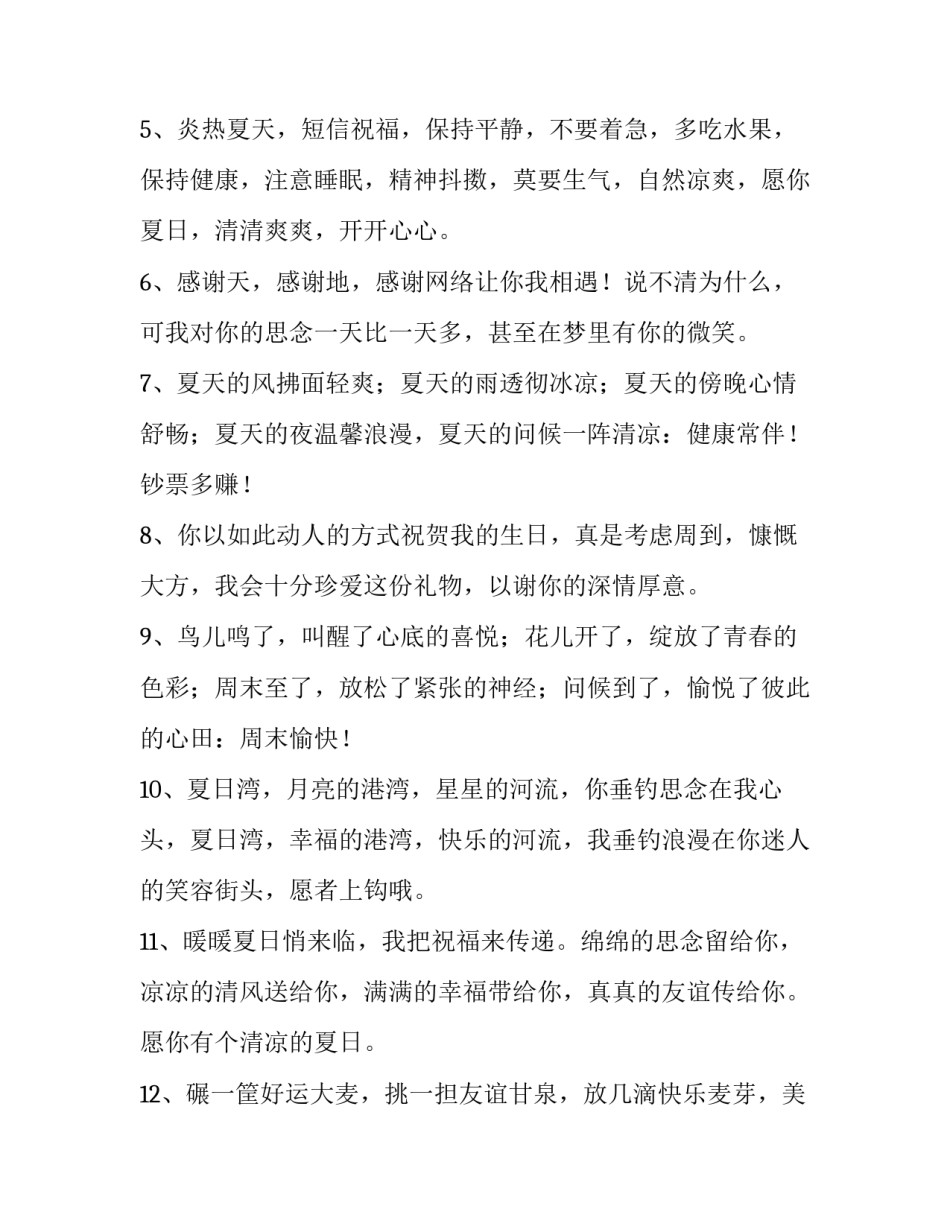 2023年夏天发微信朋友圈的句子 夏天朋友圈祝福朋友的语句(十七篇)_第2页