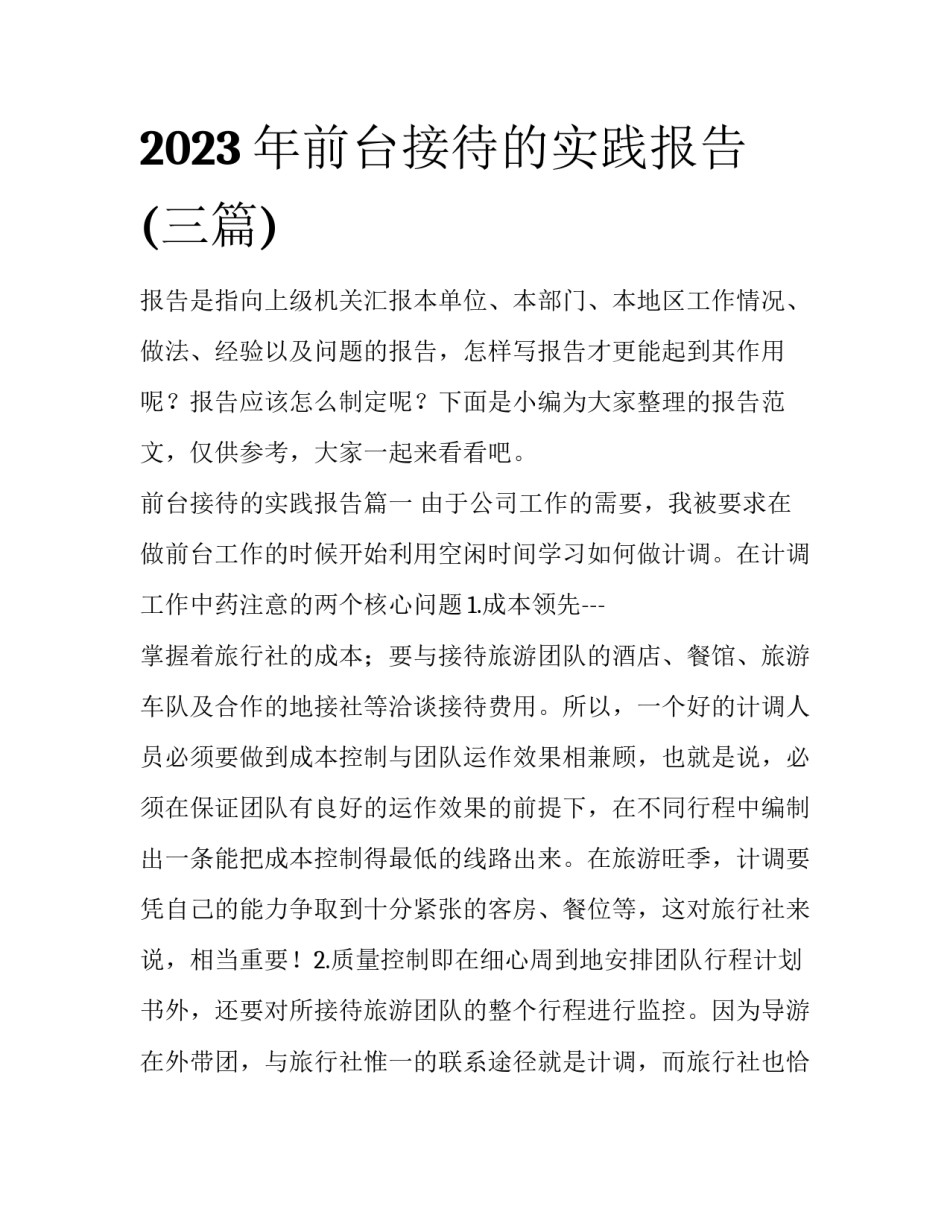 2023年前台接待的实践报告(三篇)_第1页