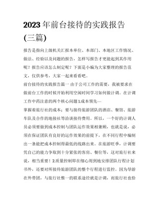 2023年前台接待的实践报告(三篇)