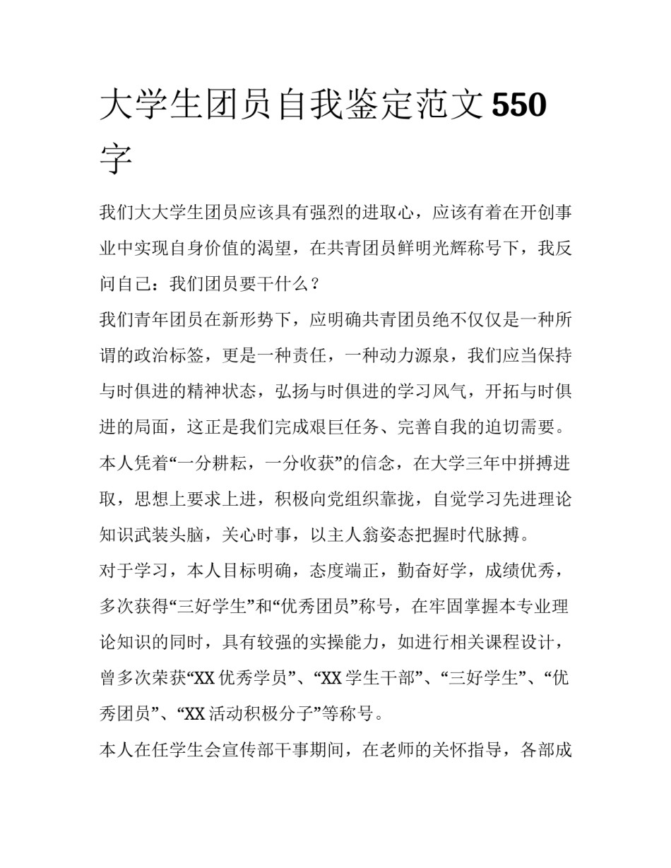 大学生团员自我鉴定范文550字_第1页