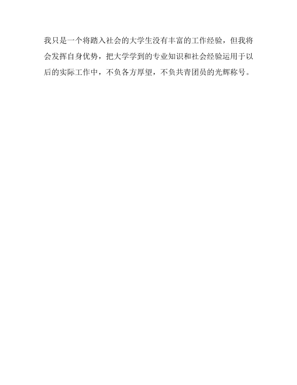 大学生团员自我鉴定范文550字_第3页