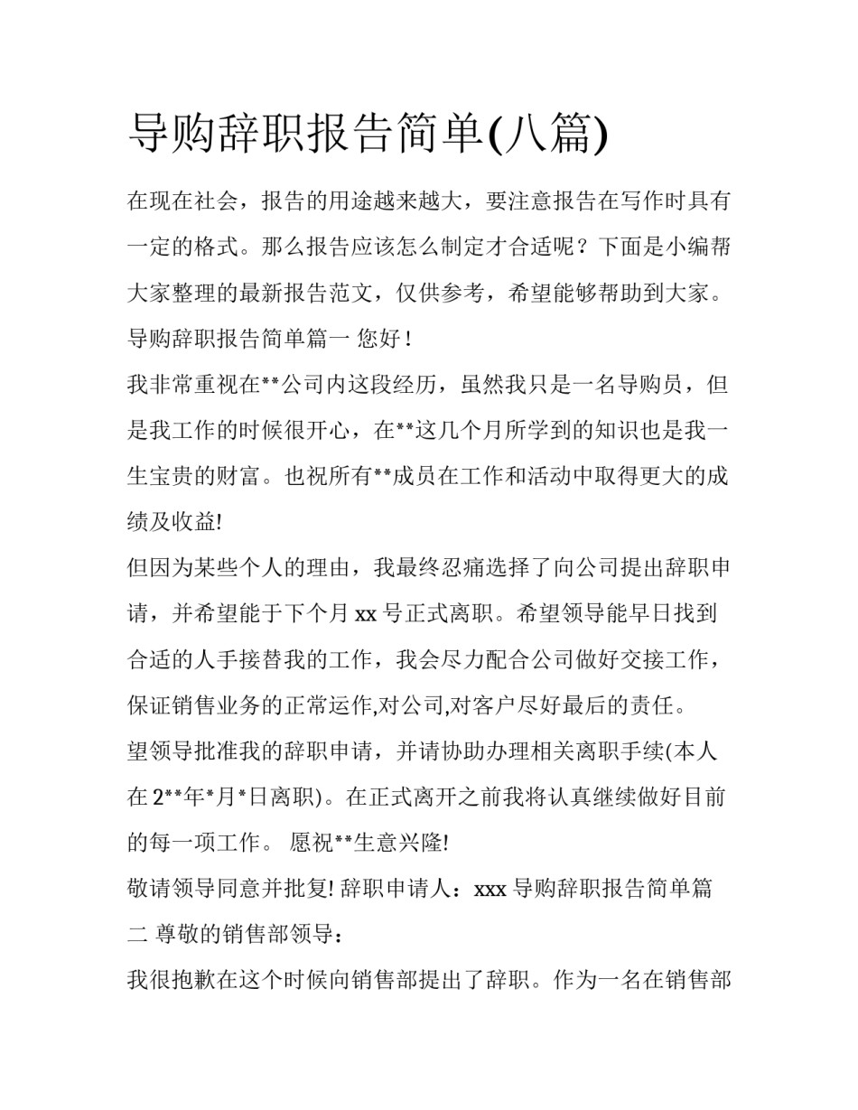 导购辞职报告简单(八篇)_第1页
