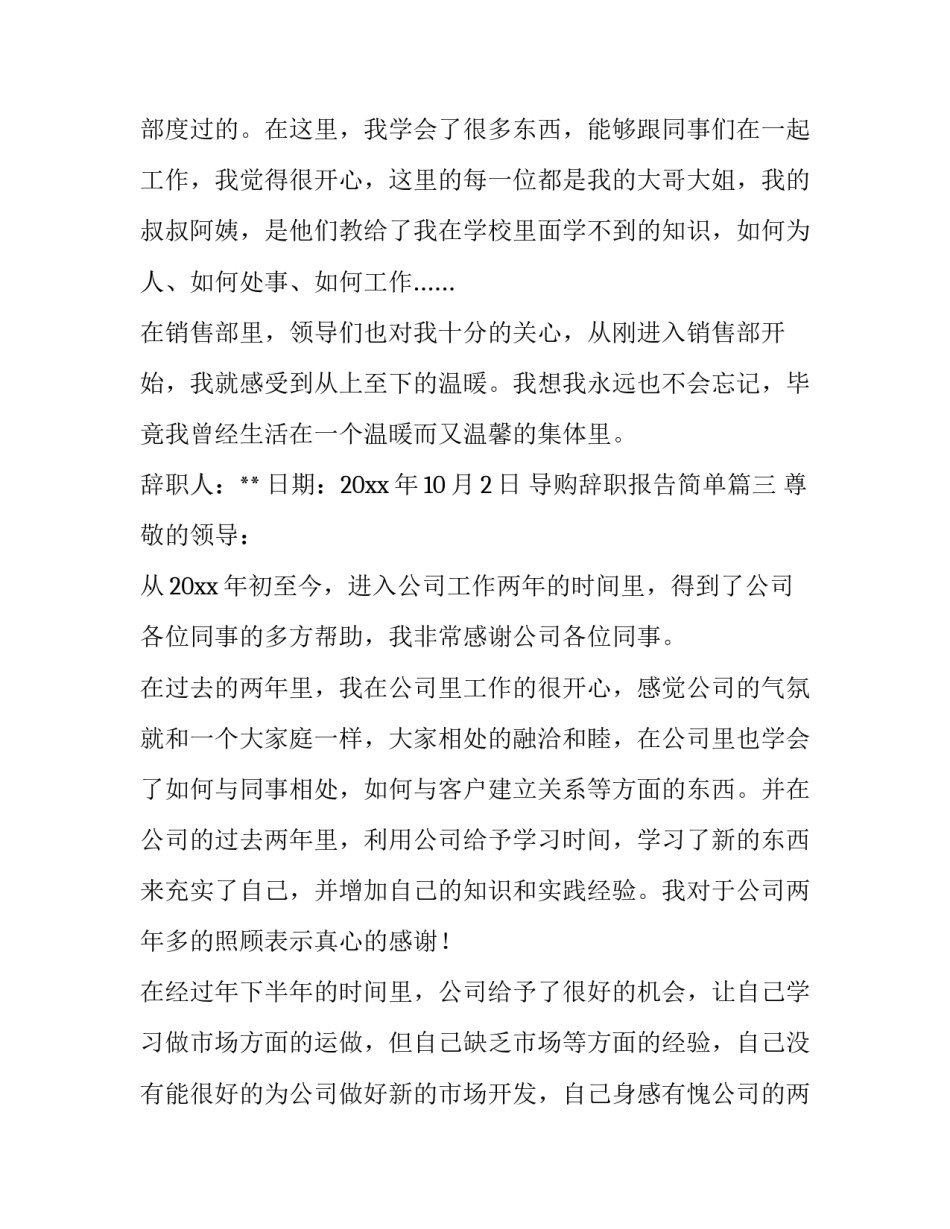 导购辞职报告简单(八篇)_第3页