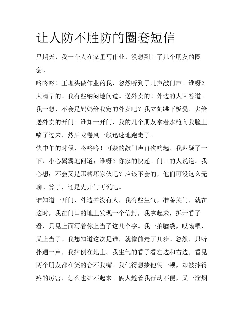让人防不胜防的圈套短信_第1页