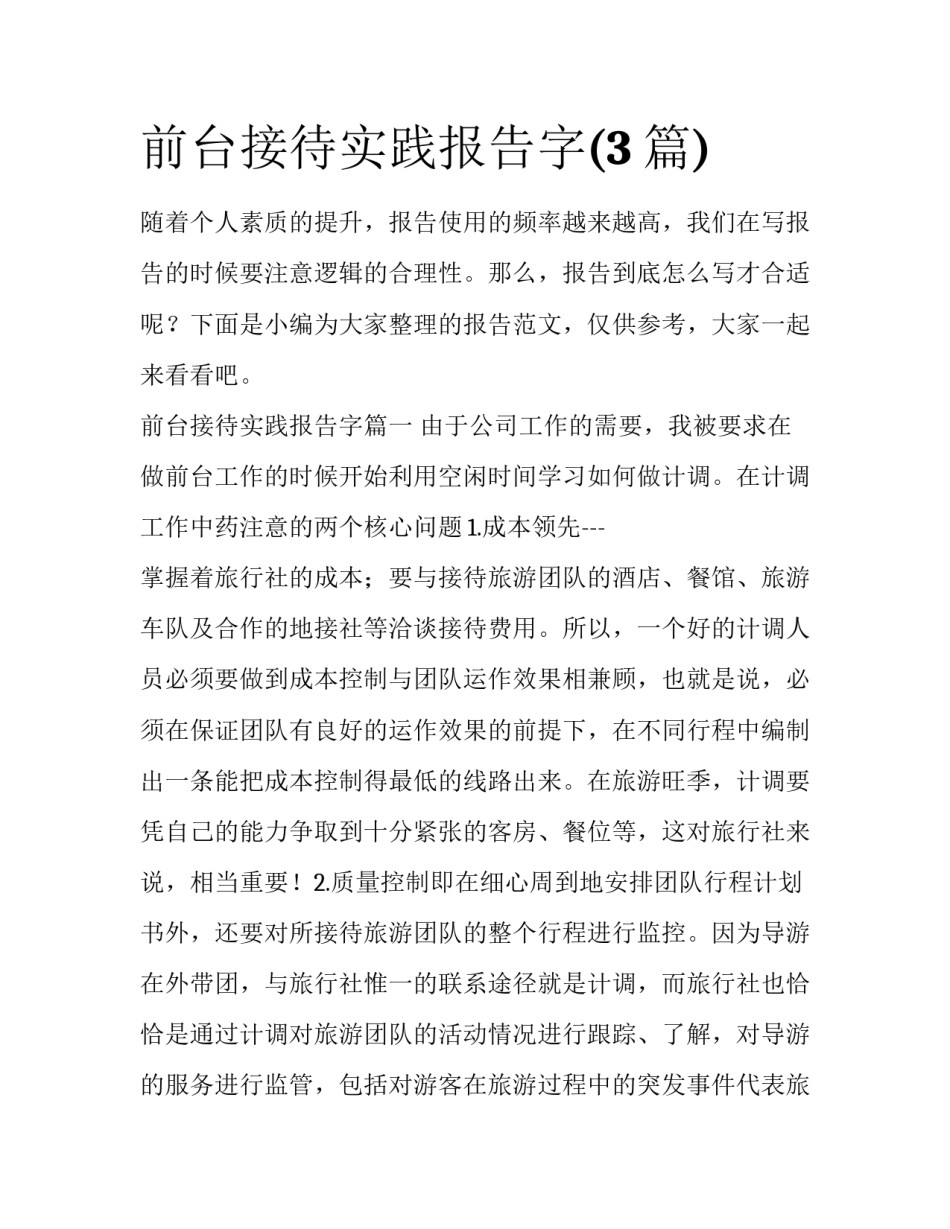 前台接待实践报告字(3篇)_第1页